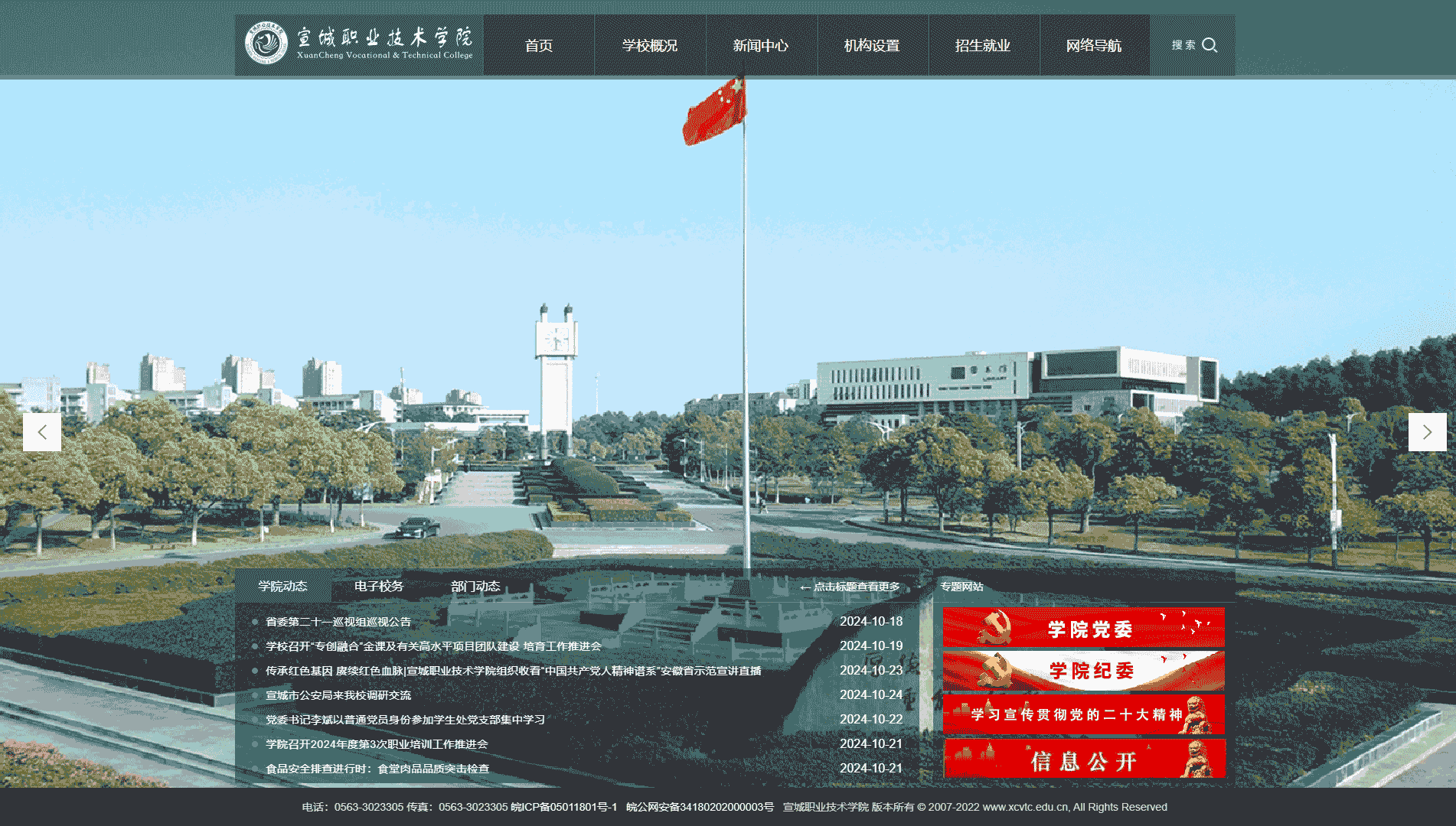 点击查看宣城职业技术学院网站首屏快照大图 宣城职业技术学院网站首屏快照