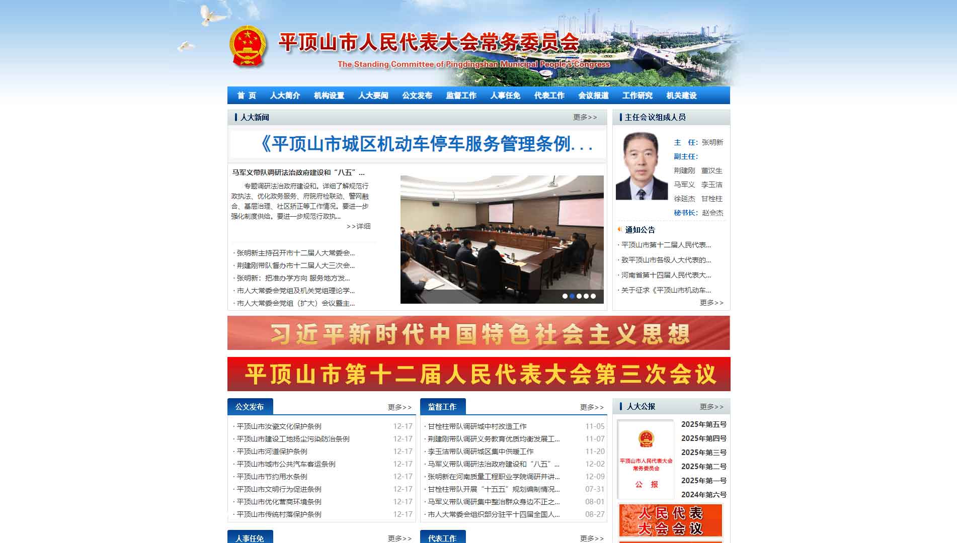 点击查看平顶山市人大网站首屏快照大图 平顶山市人大网站首屏快照
