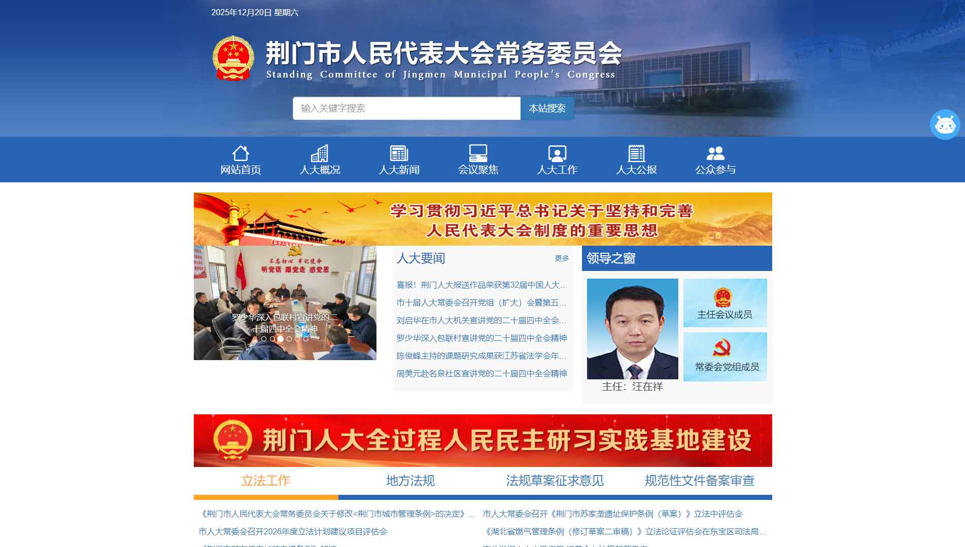 点击查看荆门市人大网站首屏快照大图 荆门市人大网站首屏快照
