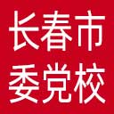 中共长春市委党校网站图标