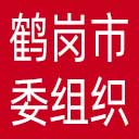 中共鹤岗市委组织部网站图标