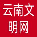 云南文明网网站图标