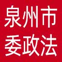 中共泉州市委政法委网站图标