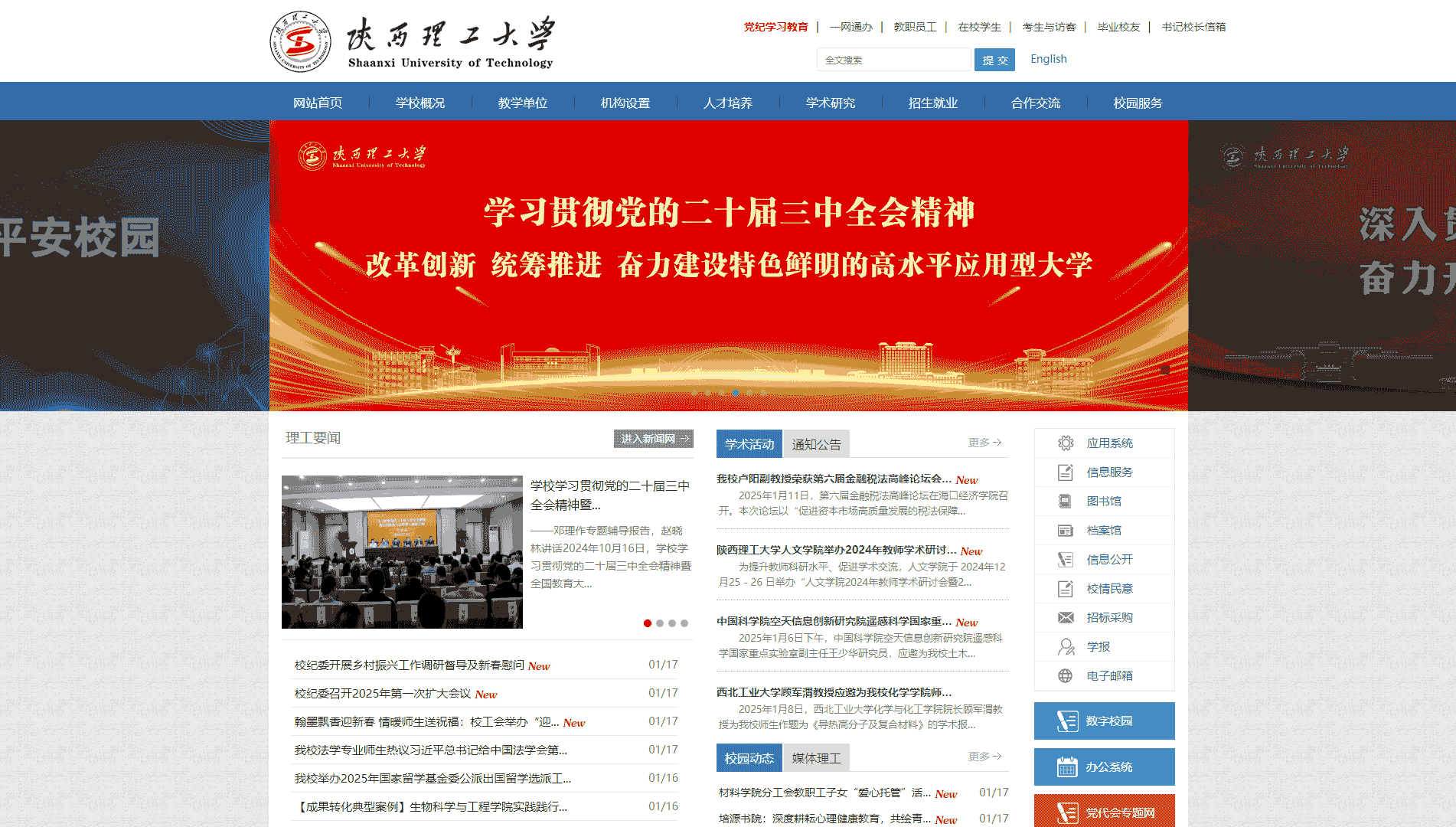 点击查看陕西理工大学网站首屏快照大图 陕西理工大学网站首屏快照