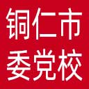 中共铜仁市委党校网站图标
