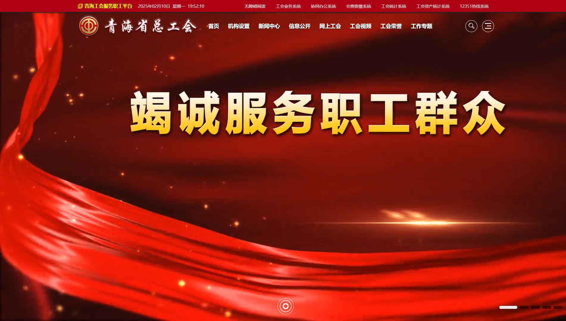 点击查看青海省总工会网站首屏快照大图 青海省总工会网站首屏快照