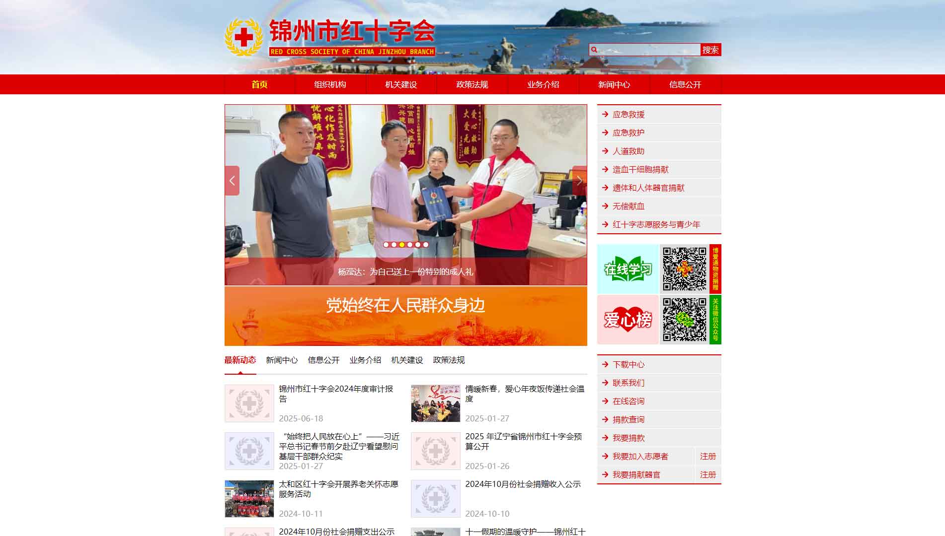 点击查看锦州市红十字会网站首屏快照大图 锦州市红十字会网站首屏快照
