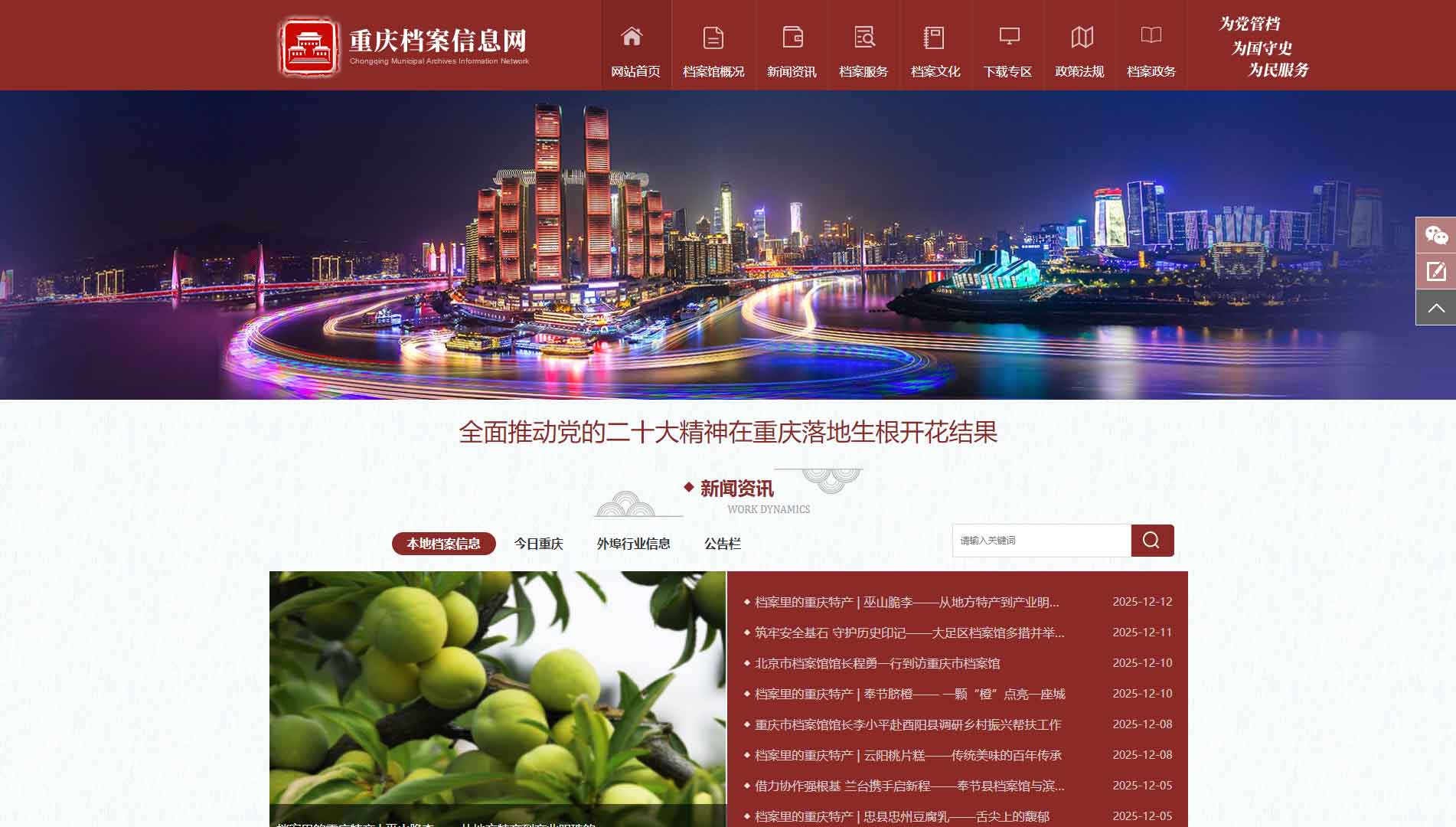 点击查看重庆档案信息网网站首屏快照大图 重庆档案信息网网站首屏快照