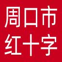 周口市红十字会网站图标