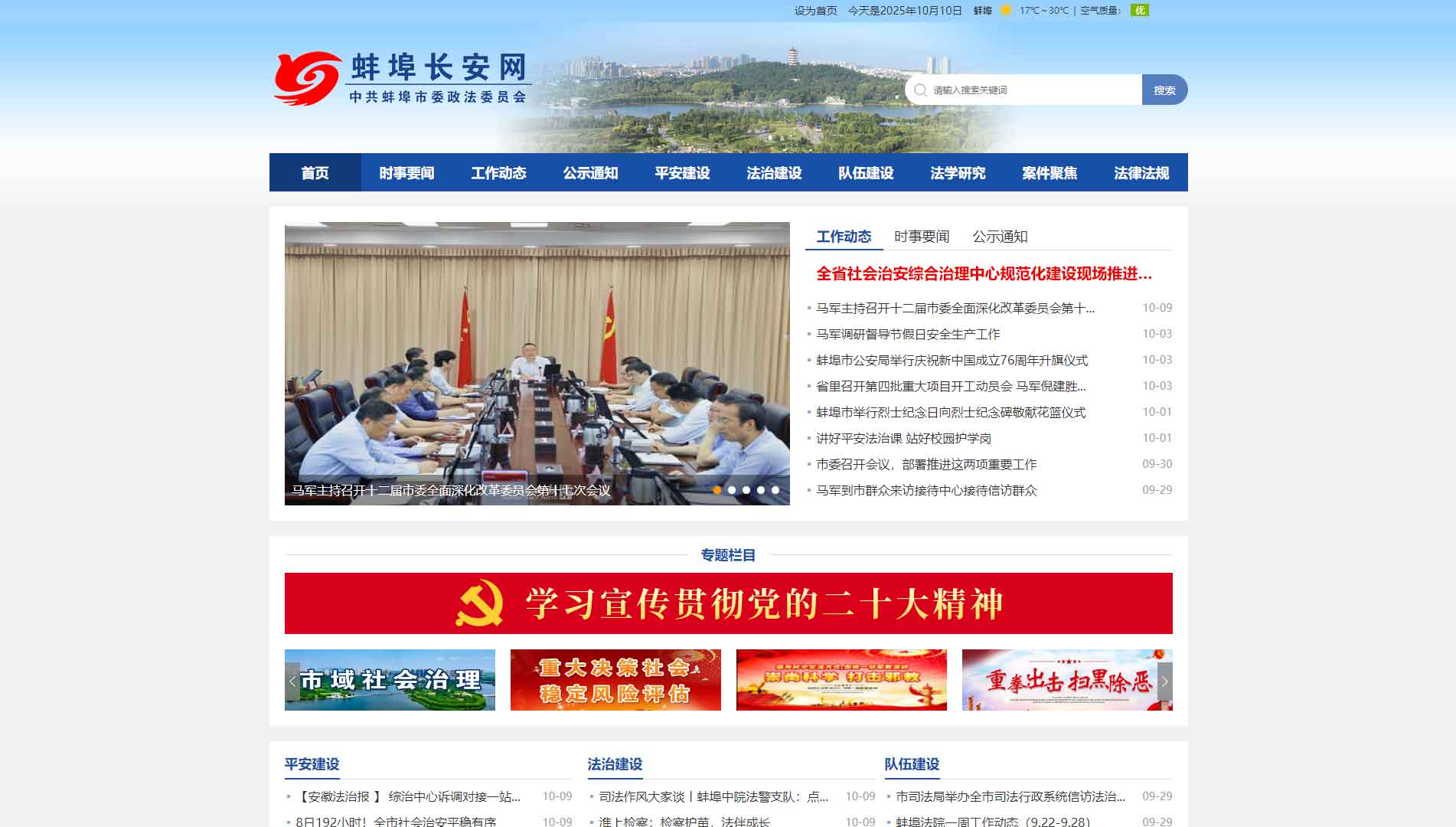 点击查看中共蚌埠市委政法委网站首屏快照大图 中共蚌埠市委政法委网站首屏快照