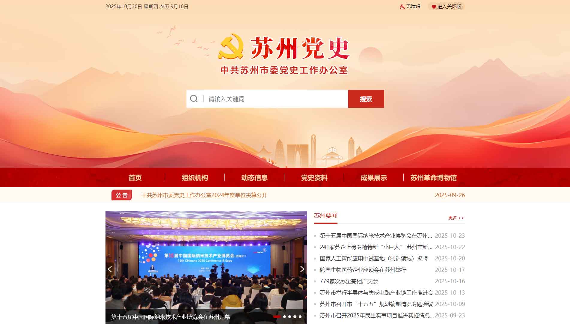 点击查看苏州党史网网站首屏快照大图 苏州党史网网站首屏快照