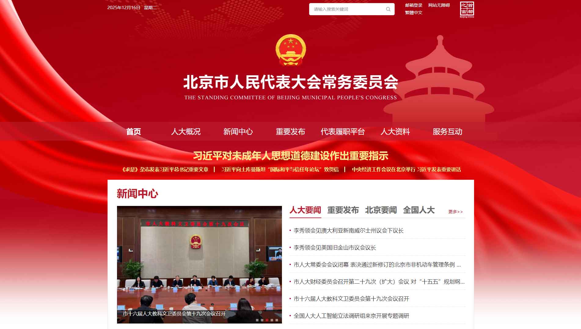 点击查看北京市人大网站首屏快照大图 北京市人大网站首屏快照