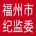 福州市纪委|福州市监委网站图标