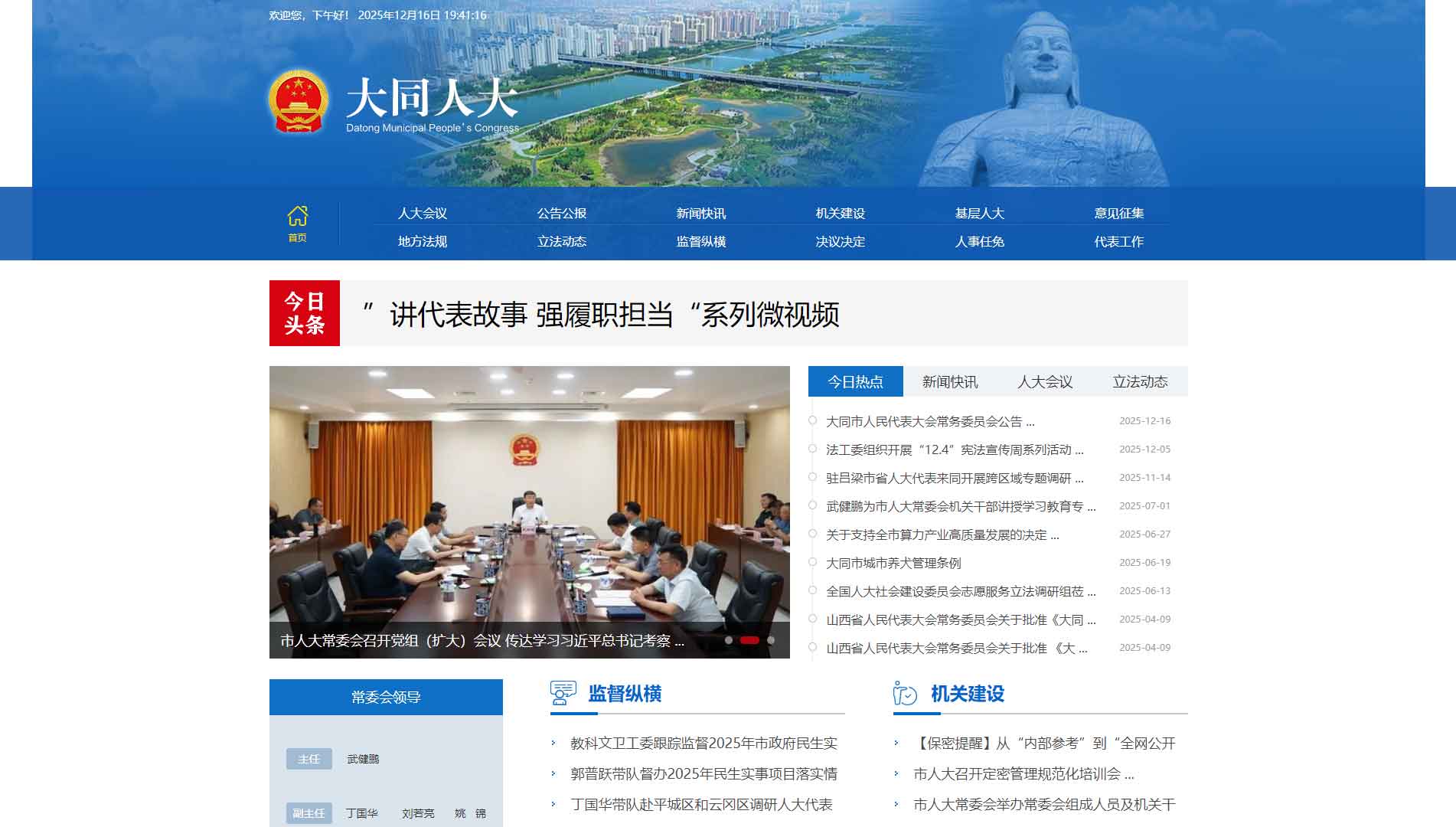 点击查看大同市人大网站首屏快照大图 大同市人大网站首屏快照