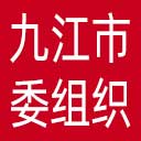 中共九江市委组织部网站图标