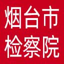 烟台市检察院网站图标