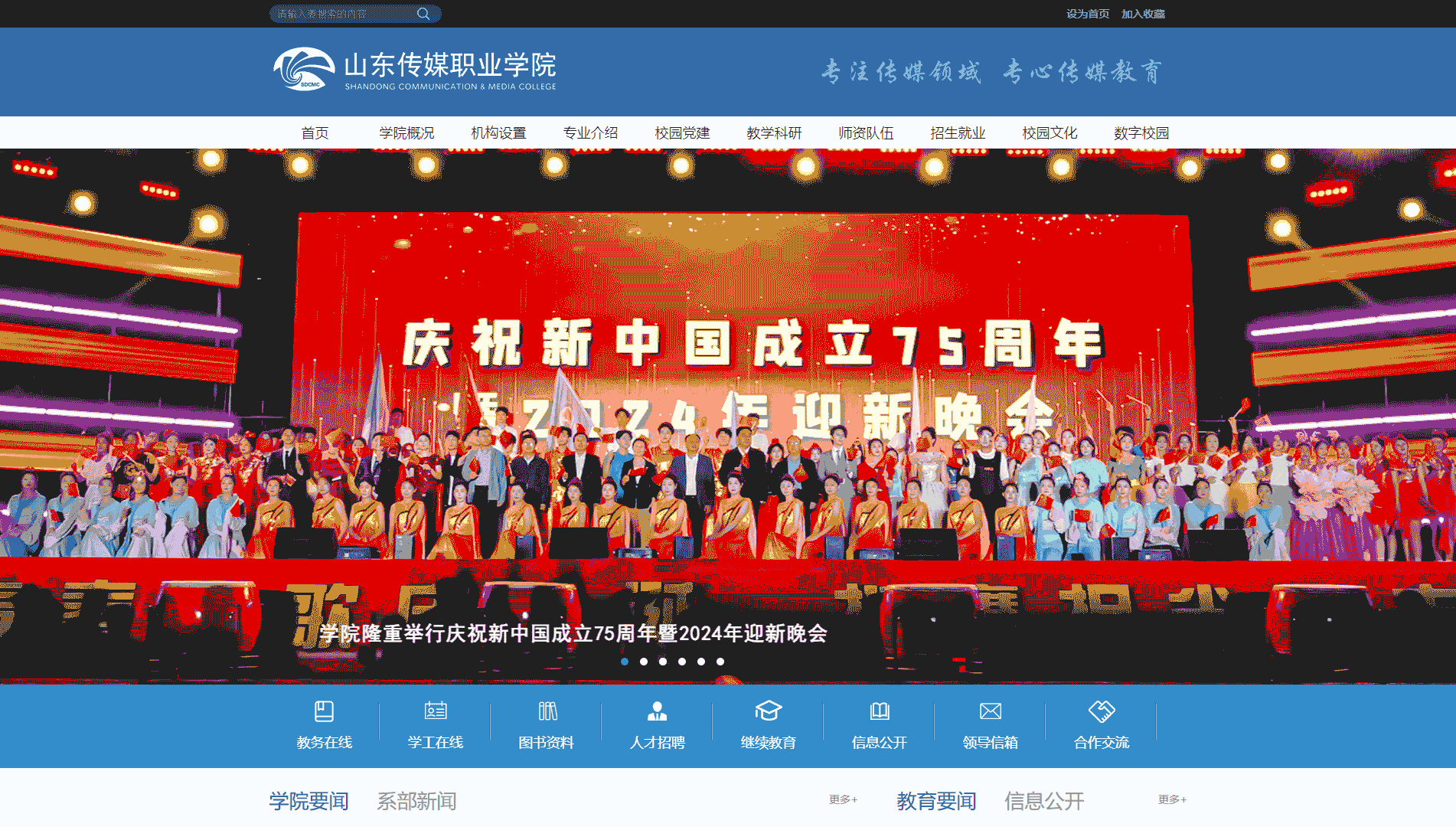 点击查看山东传媒职业学院网站首屏快照大图 山东传媒职业学院网站首屏快照