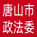 中共唐山市委政法委网站图标