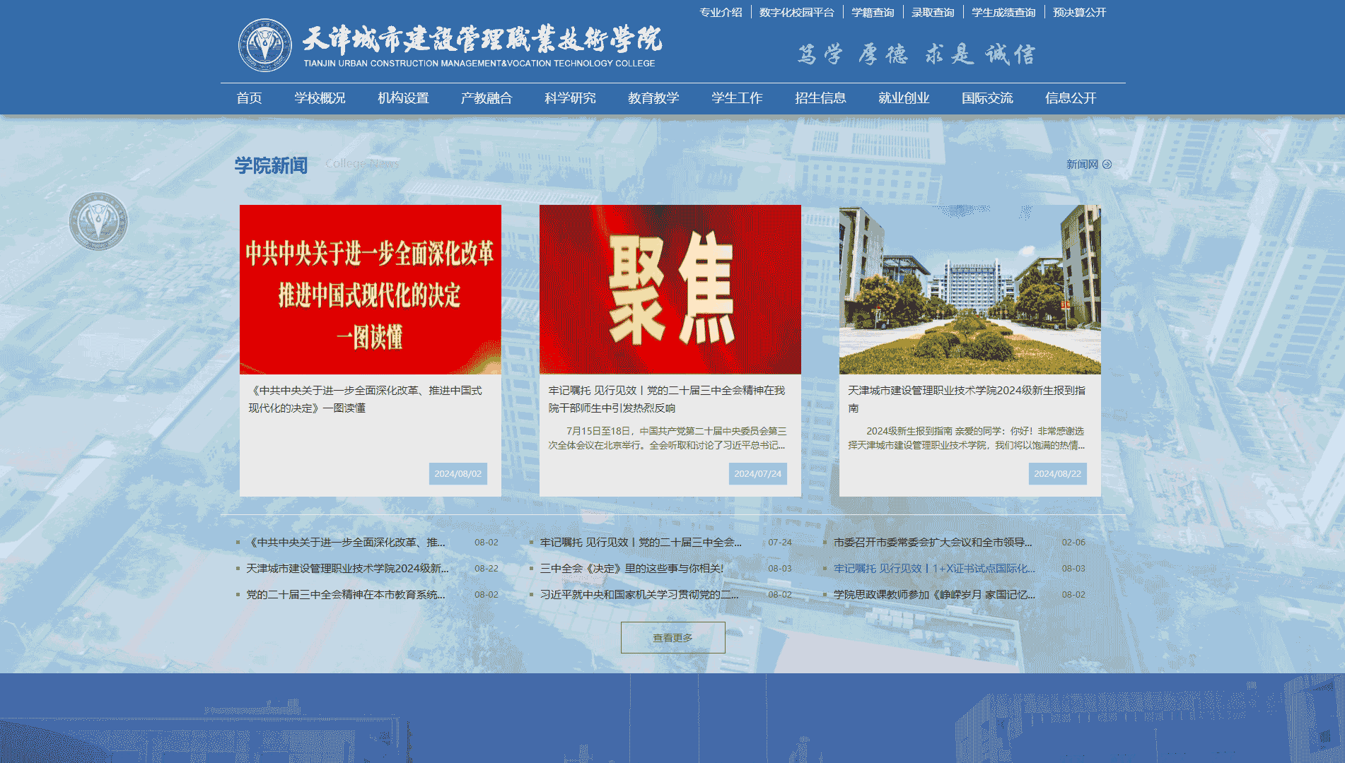 点击查看天津城市建设管理职业技术学院网站首屏快照大图 天津城市建设管理职业技术学院网站首屏快照