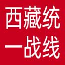 中共西藏自治区委员会统战部网站图标