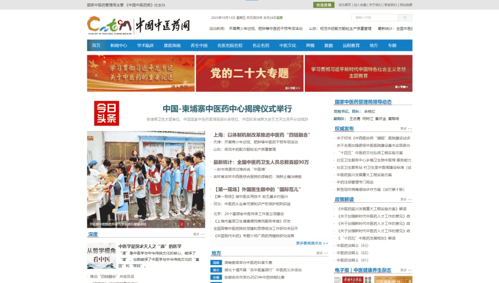 中国中医药网网站首屏快照