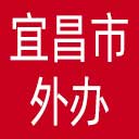 宜昌市外办网站图标
