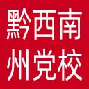 中共黔西南州委党校网站图标