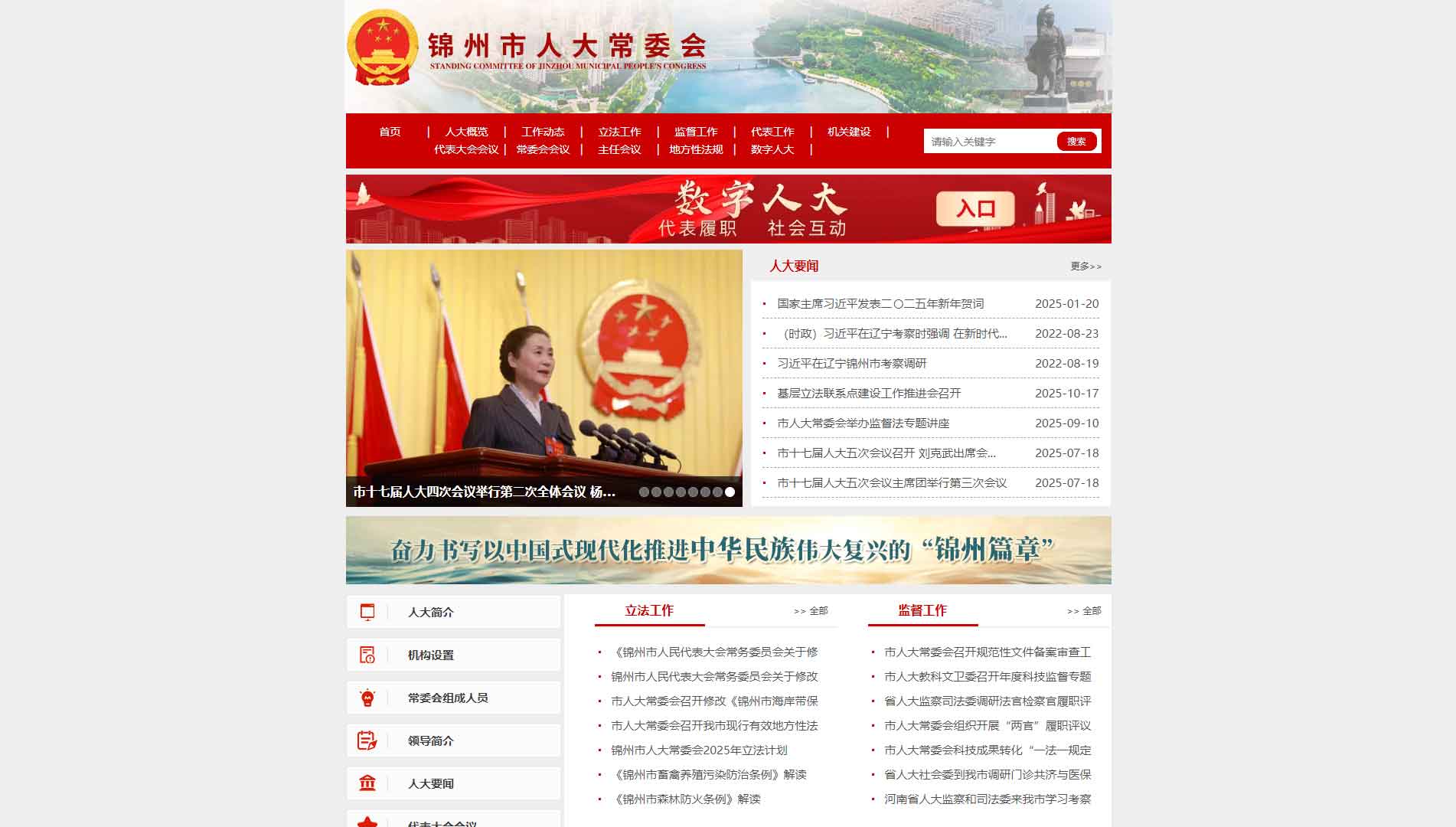 点击查看锦州市人大网站首屏快照大图 锦州市人大网站首屏快照
