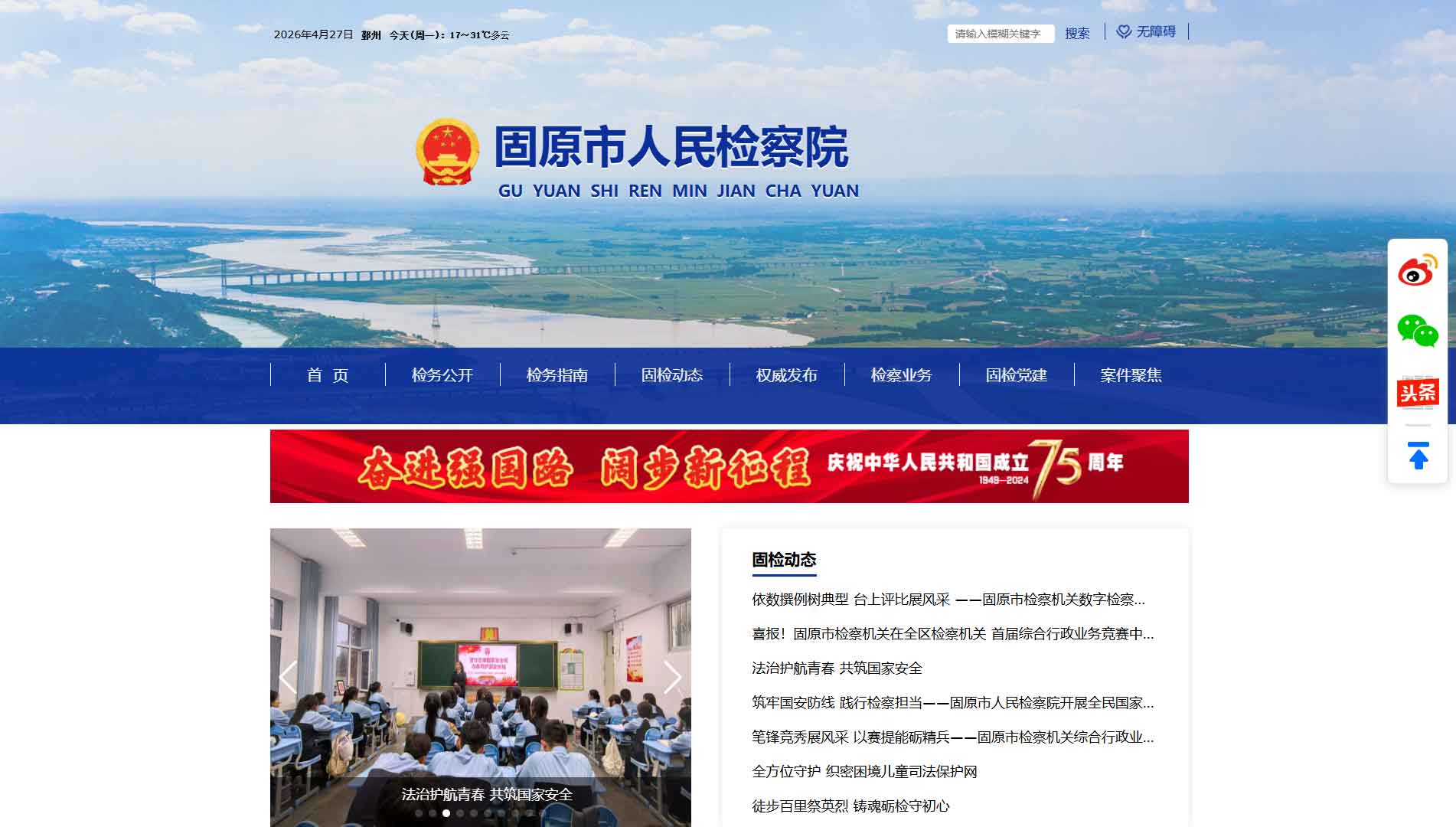 点击查看固原市检察院网站首屏快照大图 固原市检察院网站首屏快照