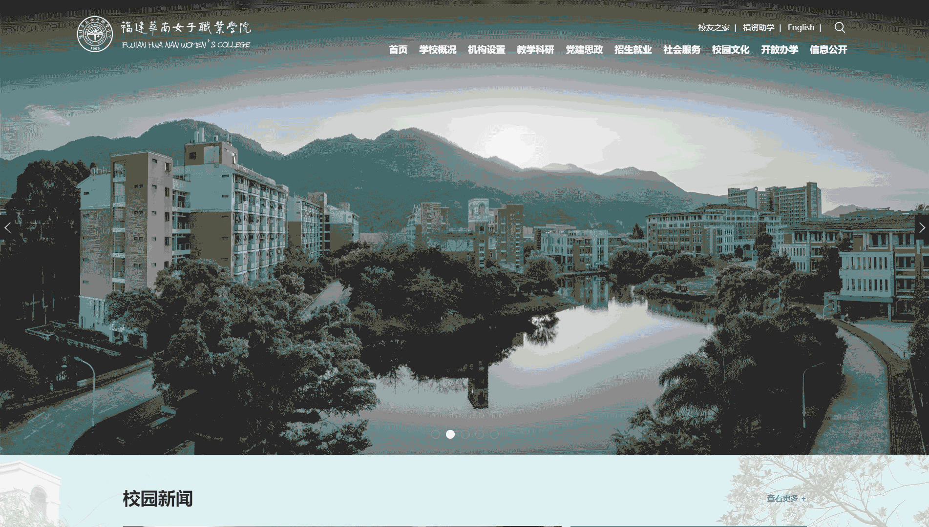 点击查看福建华南女子职业学院网站首屏快照大图 福建华南女子职业学院网站首屏快照