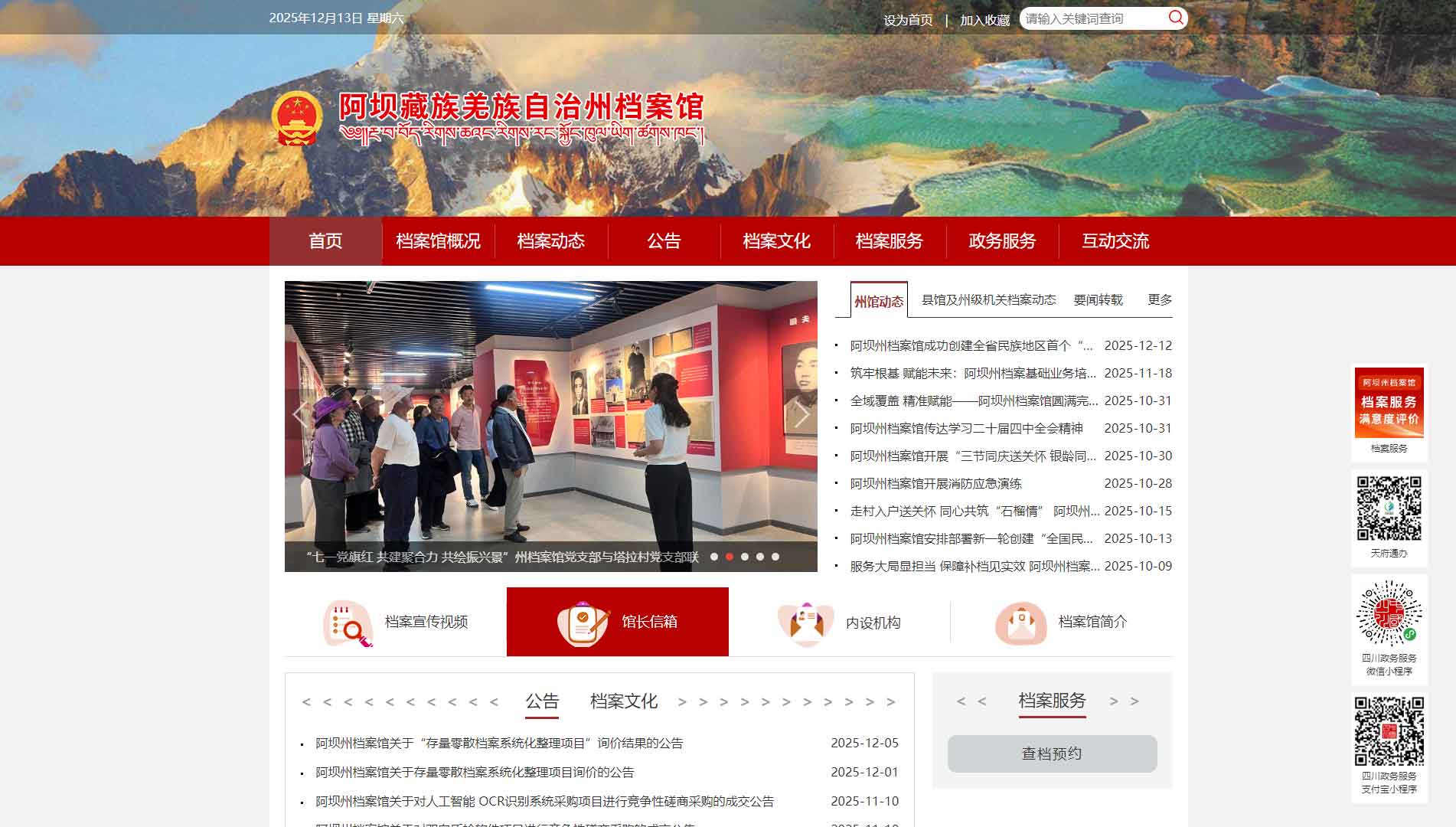 点击查看阿坝州档案馆网站首屏快照大图 阿坝州档案馆网站首屏快照