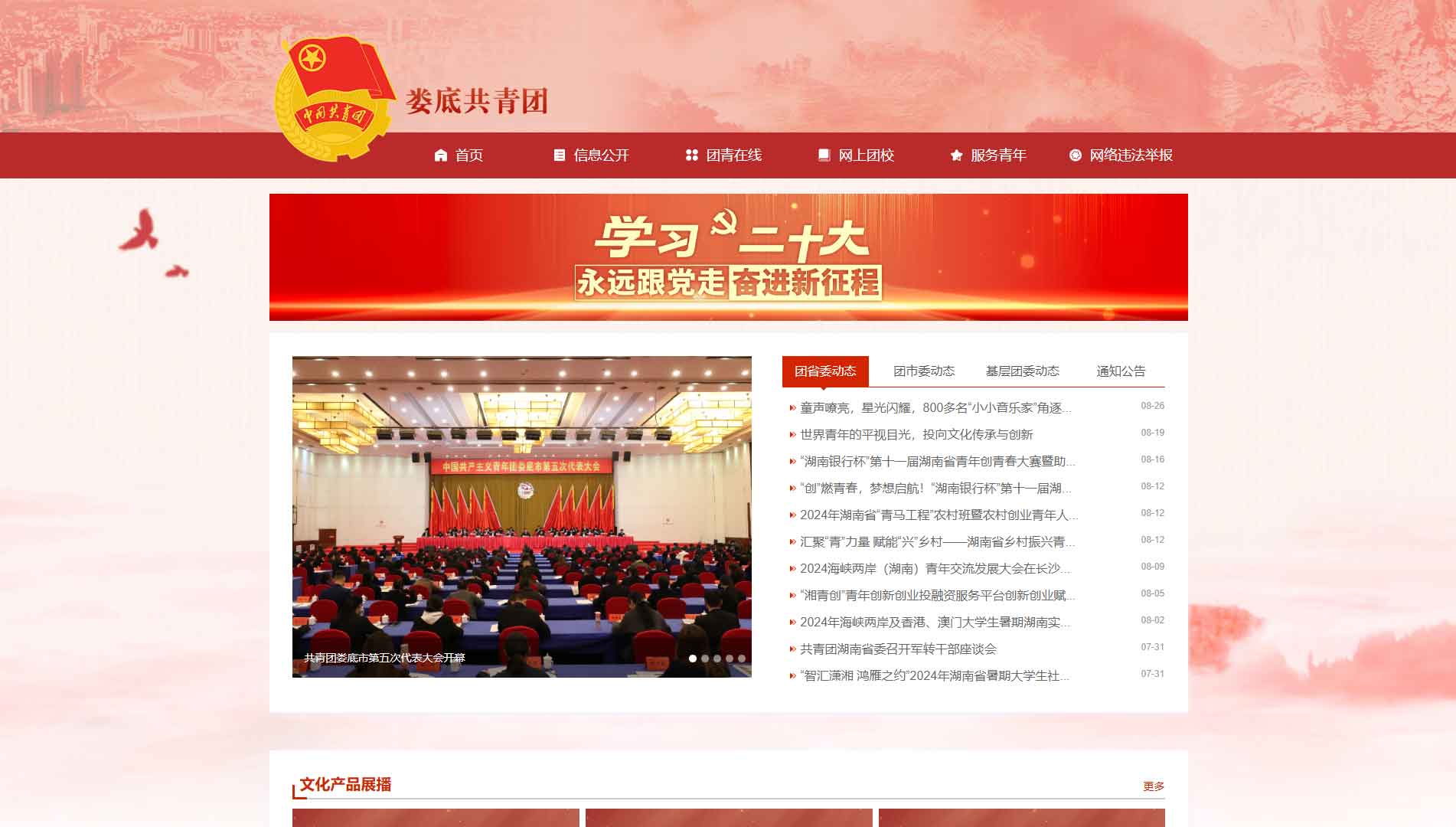 点击查看娄底共青团网站首屏快照大图 娄底共青团网站首屏快照