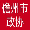 儋州市政协网站图标