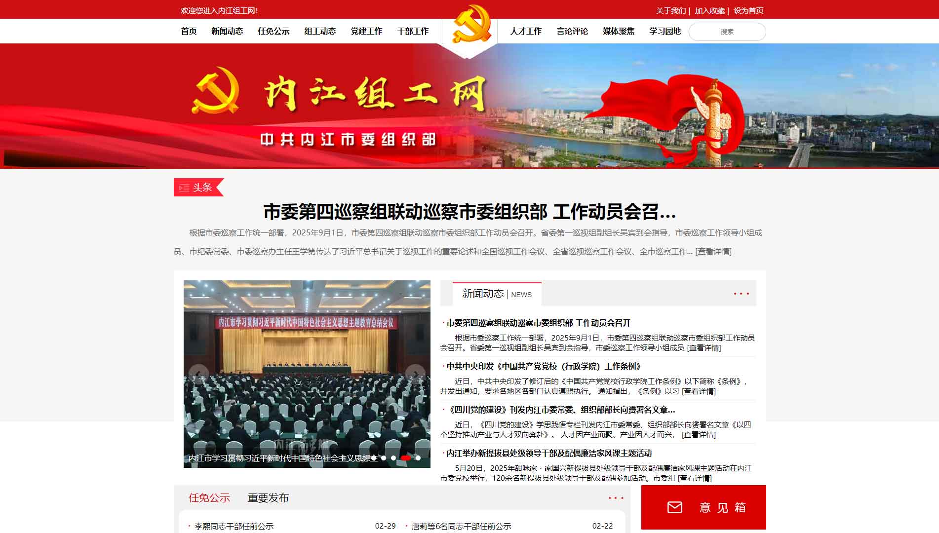 点击查看中共内江市委组织部网站首屏快照大图 中共内江市委组织部网站首屏快照