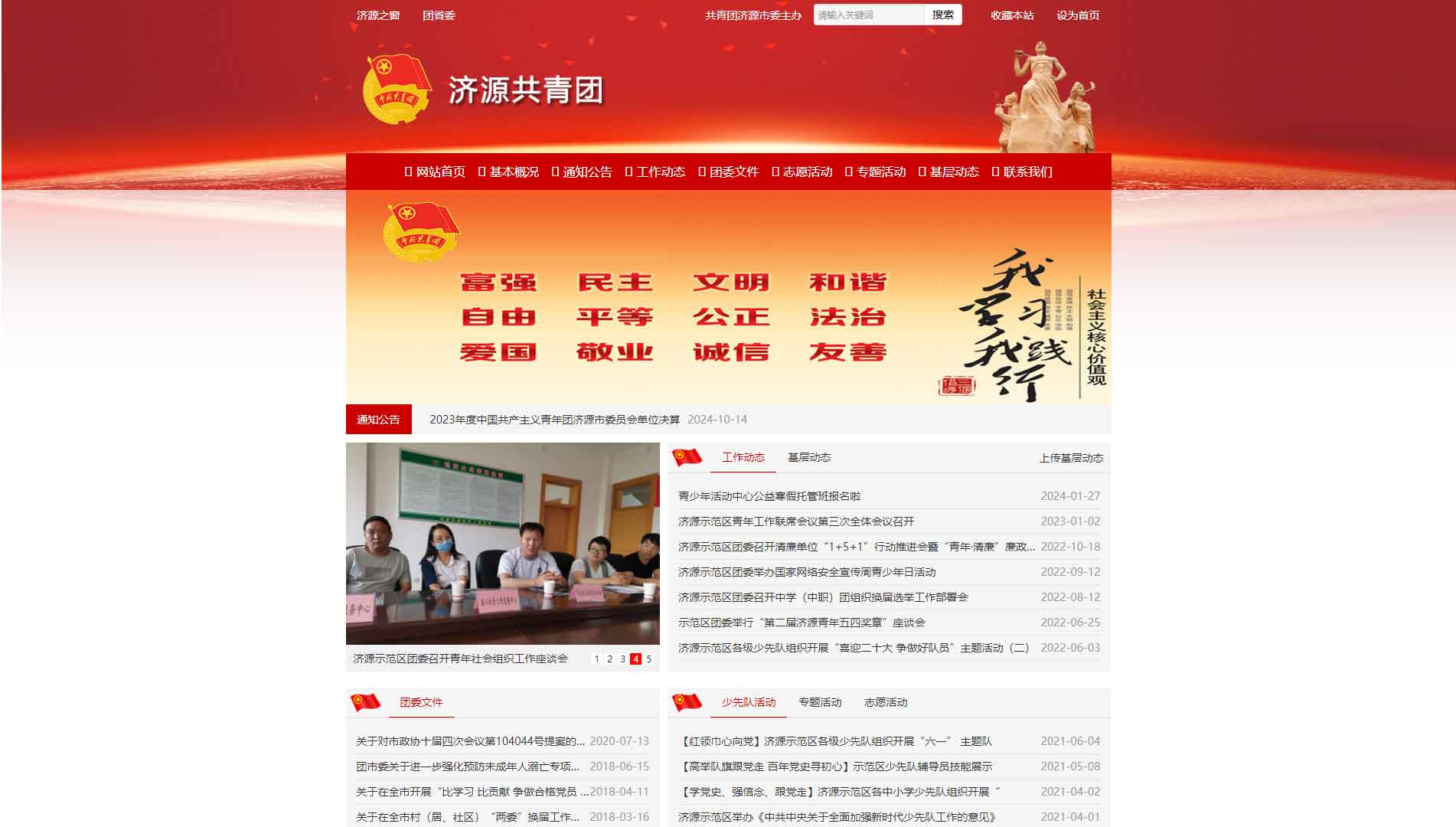 点击查看济源共青团网站首屏快照大图 济源共青团网站首屏快照