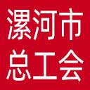 漯河市总工会网站图标