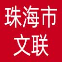 珠海市文联网站图标
