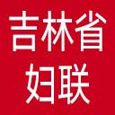 吉林省妇联网站图标