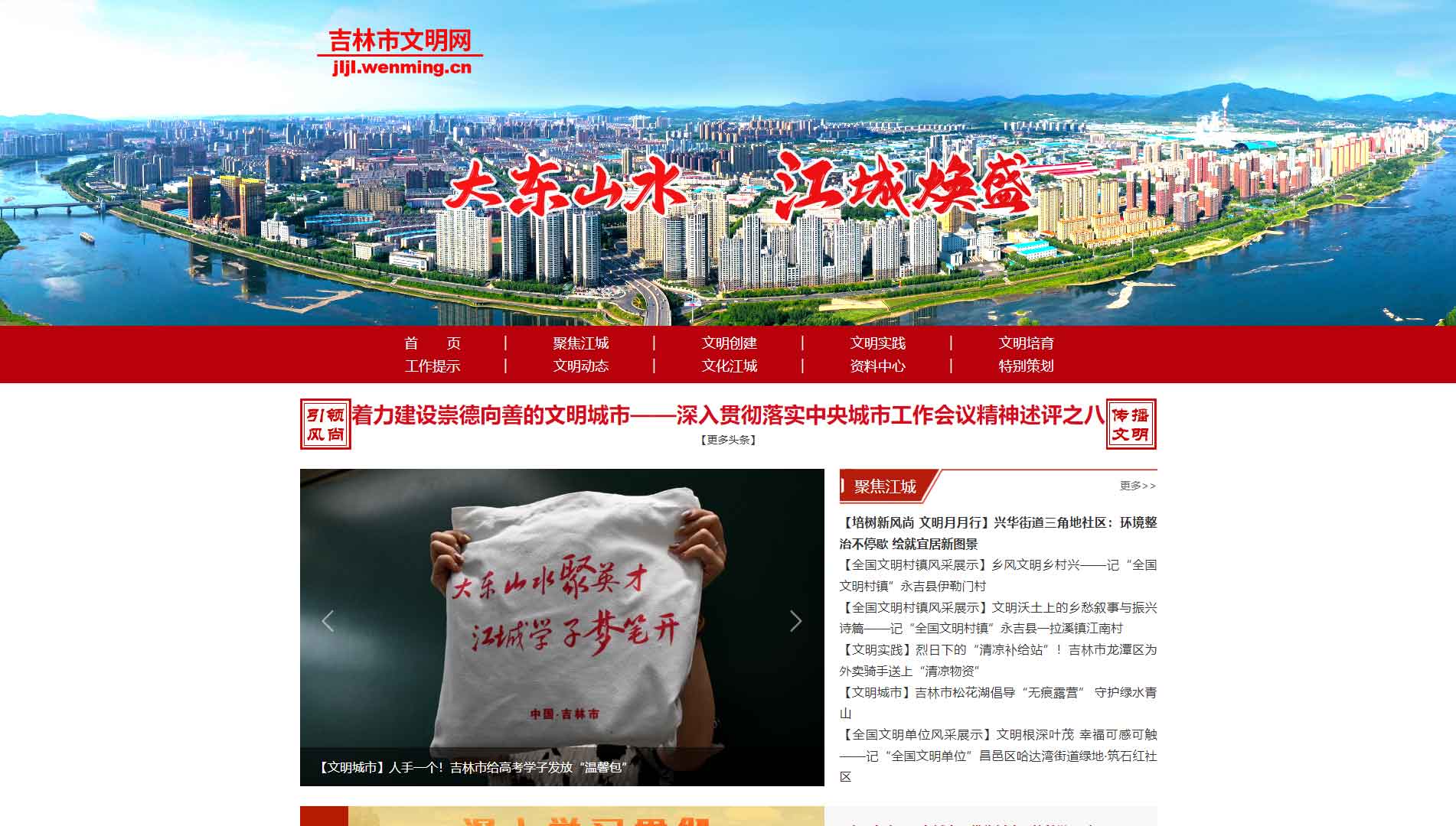 吉林市文明网网站首屏快照