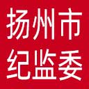 扬州市纪委|扬州市监委网站图标
