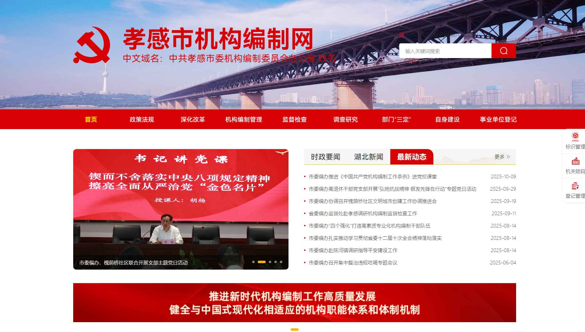 点击查看孝感市编办网站首屏快照大图 孝感市编办网站首屏快照