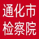 通化市检察院网站图标