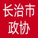 长治市政协网站图标