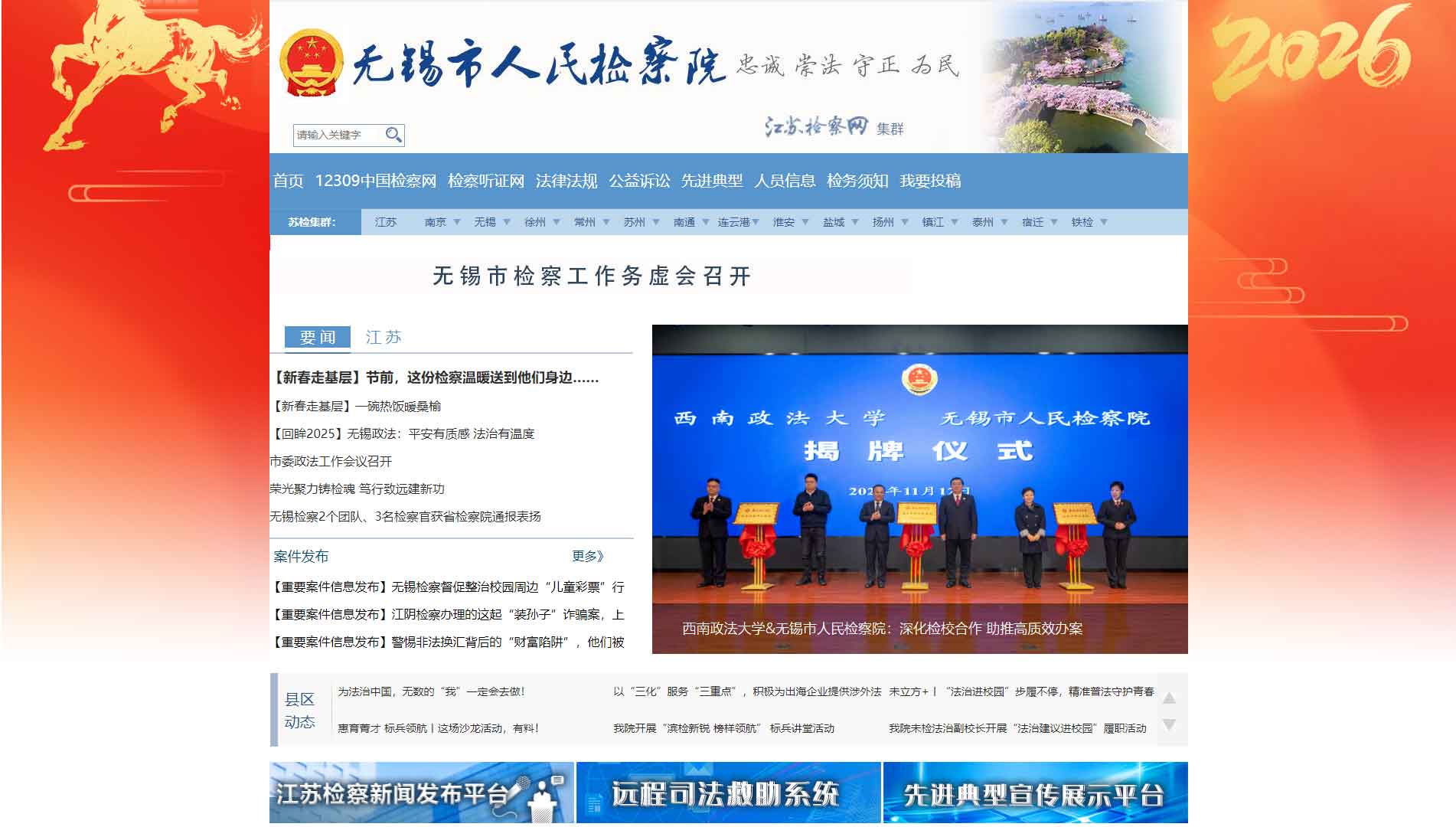 点击查看无锡市检察院网站首屏快照大图 无锡市检察院网站首屏快照