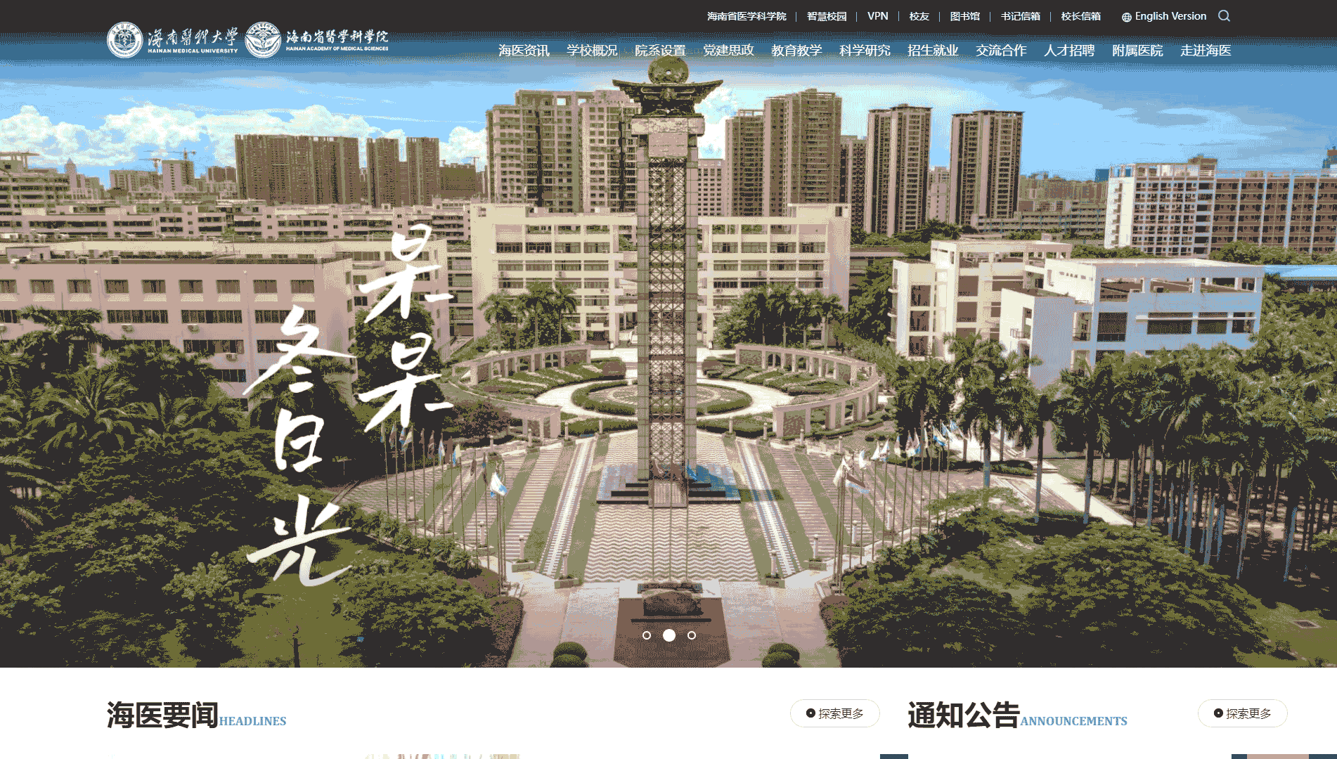 点击查看海南医科大学网站首屏快照大图 海南医科大学网站首屏快照