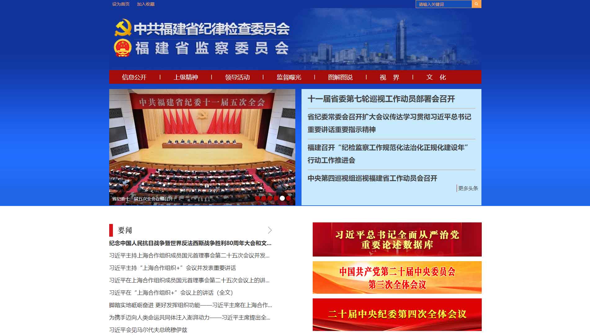 点击查看福建省纪委|福建省监委网站首屏快照大图 福建省纪委|福建省监委网站首屏快照