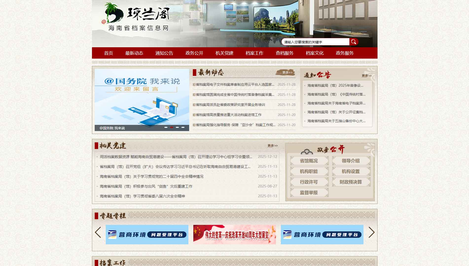 点击查看海南省档案信息网网站首屏快照大图 海南省档案信息网网站首屏快照