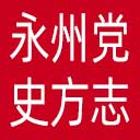 永州党史方志网网站图标