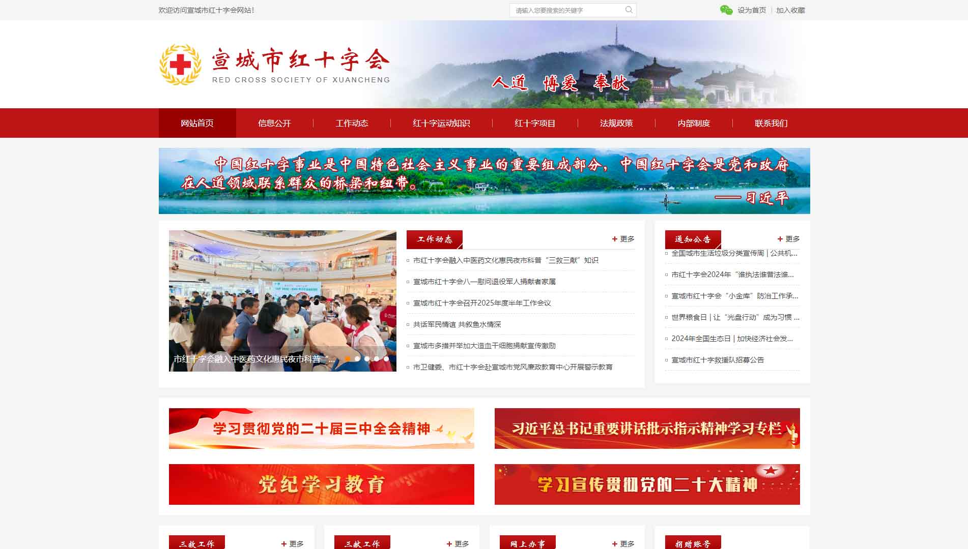 点击查看宣城市红十字会网站首屏快照大图 宣城市红十字会网站首屏快照
