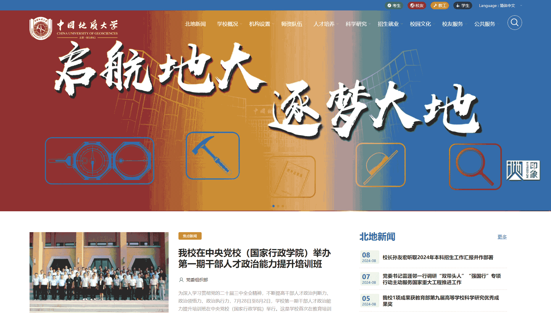点击查看中国地质大学(北京)网站首屏快照大图 中国地质大学(北京)网站首屏快照